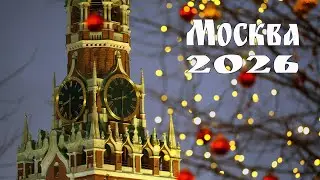 Москва новогодняя - 2026  |   New Year's Moscow - 2026