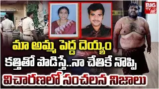 అందుకే తల్లి, త&zwnj;మ్ముడిని పొడిచి చంపా | Bhimavaram Mother Son Incident | West Godavari | BIG TV