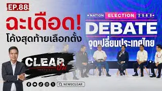Clearปม EP.88 | ฉะเดือด โค้งสุดท้ายเลือกตั้ง