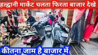 हल्द्वानी बाजार में देखे कहां पर क्या मिल रहा है पूरी वीडियो।
