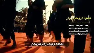 لطميه حسجة اهل الجنوب فدوه اروحن زوار لترابكم علي المسلم منتظر العبودي قاسم الساعدي حيدر الموسوي
