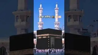kaba Sharif #deeni #minivlog #youtubeshorts
