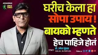 Kegel Exercise कसा करावा? Sex Life मध्ये काय Benefits मिळतात? | Dr.Umesh Mundada | Ashakiran Clinic