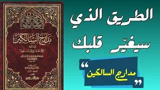 مدارج السالكين: كيف يسير القلب إلى الله؟ شرح روحي شامل لكتاب ابن القيم