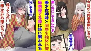 【漫画】「え、毎晩襲っても許してくれるの！？」事故物件以上にヤバいと噂の同居人付き物件に住み始めた俺。出迎えてくれた同居人は優しい美少女姉妹で天国だと思っていたら、夜寝ていると姉が襲いかかってきた！？