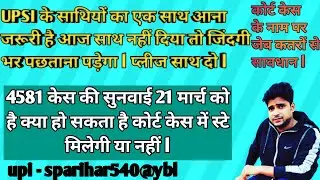 #UPSICOURTCASE UPDATE क्या होगा 21 को स्टै भर्ती पर,जंग जारी