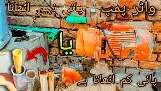 Water pump ke bor ko thik karne ka trika|پمپ کے بور کو چیک کرنے کا طریقہ