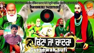 ਚਿੱਟਾ ਜਾ ਚਾਦਰਾ ।new  lattest jass | Gursewak sufi | chitta ja chadra #newpeersong #jasspeerande
