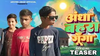 Andha Bahra Gunga ||अंधा बहरा गूंगा ||Official Teaser||Arvind Amar Official || #manimeraj