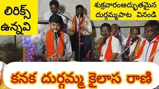 నందారపు చెన్నారెడ్డి పాడిన అమ్మవారి పాట. కనక దుర్గమ్మా కైలాస రాణి కావడవమ్మా భవాని.kanaka durgamma  