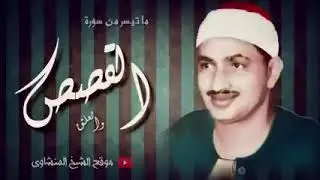 التلاوة التي خلدها التاريخ لصاحب الصوت الشجي الباكي محمد صديق المنشاوي رحمه الله تعالى