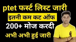 ptet first allotment list जारी/ptet cut off 2023 /ptet first list कट ऑफ