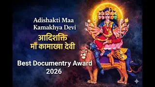 ADI SHAKTI MAA KAMAKHYA DEVI - आदि शक्ति माँ कामख्या देवी - আদি শক্তি মা কামাখ্যা দেৱী |