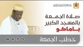 أمير المؤمنين يؤدي رفقة الرئيس المالي صلاة الجمعة بالمسجد الكبير بباماكو