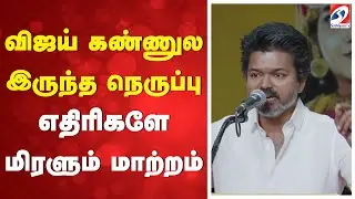 விஜய் கண்ணுல இருந்த நெருப்பு - எதிரிகளே மிரளும் மாற்றம் | TVK Vijay | Tamilaga Vetri Kazhagam |