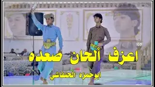 جديد اعزف ألحان صعده ادا المنشد ابوحمزه الحنفاشي مع برعه روعه 2022