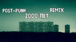 Демо - 2000 лет (Код Елизара post-punk doomer remix)