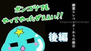 よっしゃぁぁぁあ！！！【幽霊エレベーターからの脱出】（後編）