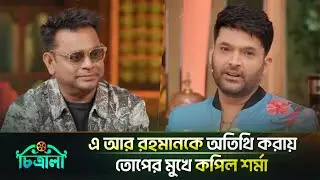 এ আর রহমানকে অতিথি করায় তোপের মুখে কপিল শর্মা  | A. R. Rahman | Kapil Sharma |