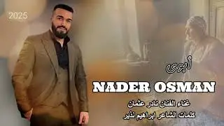 نادر عثمان أبوي Nader Osman abouy 2025