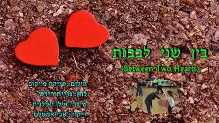 Bein Shnei Levavot - בין שני לבבות - ריקודי עם