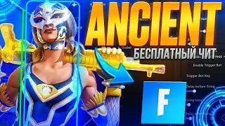 БЕСПЛАТНЫЙ ЧИТ ДЛЯ FORTNITE | КРЯК НА ANCIENT FORTNITE | ANCIENT FORTNITE