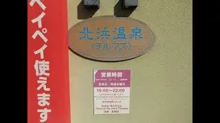 北浜温泉テルマス＠大分別府～大分takatch親方の湯巡業～
