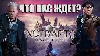 Hogwarts Legacy - ВСЕ что известно о игре Хогвартс Наследие