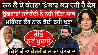 𝐘𝐚𝐚𝐝 𝐏𝐨𝐝𝐜𝐚𝐬𝐭 𝐖𝐢𝐭𝐡  ਮਾਤਾ ਮਹਿੰਦਰ ਕੌਰ || 𝐉𝐚𝐬𝐰𝐢𝐧𝐝𝐞𝐫 𝐘𝐚𝐚𝐝 || ਲੋਨ ਲੈ ਕੇ ਕੰਗਣਾ ਖ਼ਿਲਾਫ਼ ਕੇਸ ਲੜ ਰਹੀ ਹੈ ਬੇਬੇ
