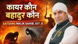 कायर कौन बहादुर कौन..? Satsang Malik Sahib Jot Ji 