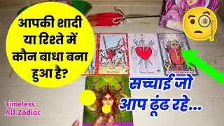 💯 Marriage & Re-Union Mai Rukawat Kaun ya Kyun Hai? Kya Hoga Aage? || Hindi Tarot Reading