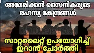 അമേരിക്കൻ സൈനികരുടെ രഹസ്യ കേന്ദ്രങ്ങൾ സാറ്റലൈറ്റ് ഉപയോഗിച്ച് ഇറാൻ ചോർത്തി..