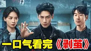 一口氣看完羅雲熙最新劇《法醫思哲》1-22集大結局