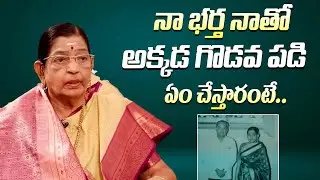 నేను నా భర్త ఎలా గొడవ పడతామంటే || Singer P. Susheela Memories About Her Husband