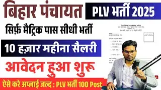PLV Bharti 2025 Bihar | 10th Pass Job | ₹10,000 Salary | बिना परीक्षा सीधी भर्ती शुरू!