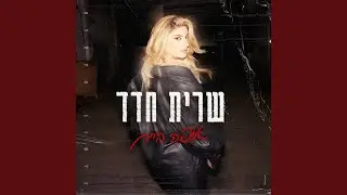 איפה היית