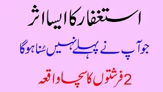 Istighfar Ka Wo Asar Jo Aap Ne Kabhi Nahi Suna Astaghfar Ki Taqat #astaghfar #istaghfar #astaghfirul