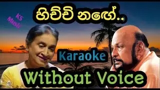 හිච්චි නගේ බාලේ හිඳ | Hichchi Nage Karaoke | Without Voice
