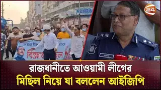 রাজধানীতে আওয়ামী লীগের মিছিল নিয়ে যা বললেন আইজিপি | IGP | Bangladesh Police