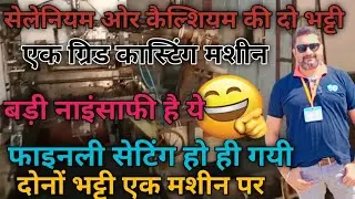 Automatic grid casting machine | How to make battery | Battery plate | lead acid battery |Technoment