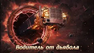 Прохождение Star Trucker. Ч.1 - обучение и 37 тонн стекла.