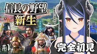 【信長の野望・新生 #1】完全初見⚔天下統一、目指しちゃいますかぁ～💙【蛇宵ティア / ななしいんく】