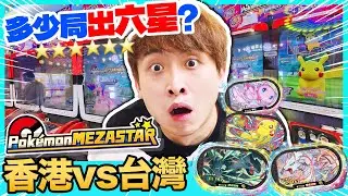 【香港POKEMON MEZASTAR🔥vs台灣✨】多少局能出「⭐6星明星寶可夢」？最新星塵2彈英文版實測！cc中文字幕