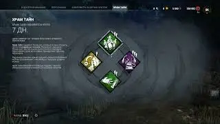 DEAD BY DAYLIGHT &mdash; НАВЫКИ НЕДЕЛИ В ХРАМЕ ТАЙН THIS WEEKS SHRINE IS LEON ONI TRICKSTER FENG