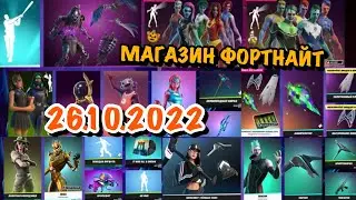 Магазин Фортнайт 26 Октября 2022/26.10.2022 Fortnite Shop 26 October FORTNITE ITEM SHOP 26.10