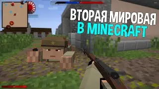 ВТОРАЯ МИРОВАЯ В MINECRAFT | CALL TO BATTLE 2