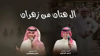 حماسية 🔥| ال هتان من زهران | اداء عادل المالكي