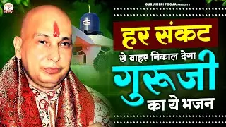 हर संकट से बाहर निकाल देगा गुरुजी का ये भजन | Guruji Bhajan | Jai Guru Ji