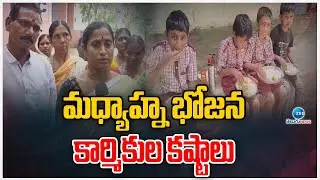 Midday Meal Workers Struggle | మధ్యాహ్న భోజన కార్మికుల కష్టాలు | ZEE Telugu News