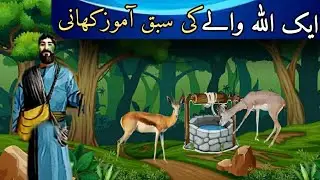 Ek Allah Wale Ki Sabaq Amoz Kahani | wali allah ka waqia | sabaq amoz kahani in urdu!